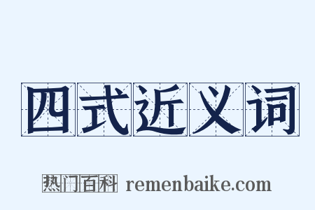 四式近义词是什么意思的图片